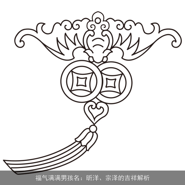 福气满满男孩名：昕洋、宗泽的吉祥解析