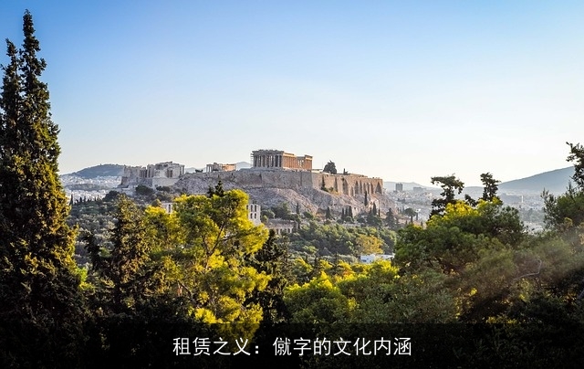 租赁之义：僦字的文化内涵