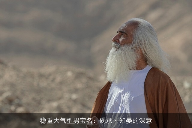 稳重大气型男宝名：砚承·知晏的深意