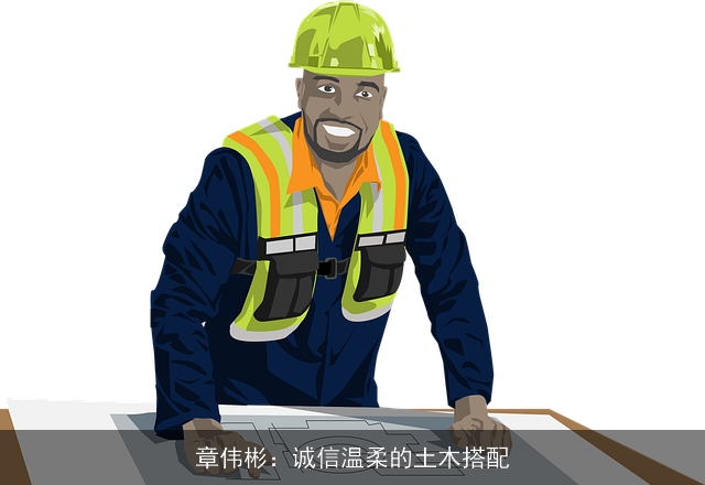 章伟彬：诚信温柔的土木搭配