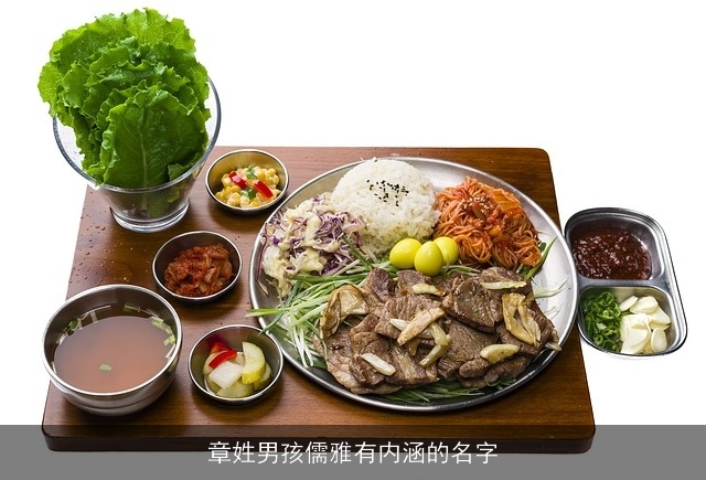 章姓男孩儒雅有内涵的名字