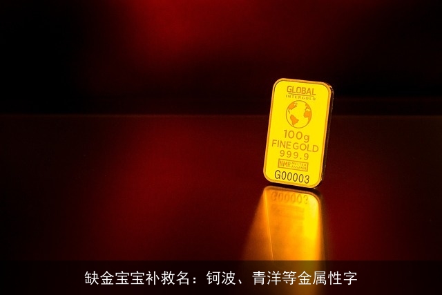 缺金宝宝补救名：钶波、青洋等金属性字