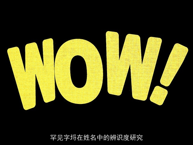 罕见字埒在姓名中的辨识度研究