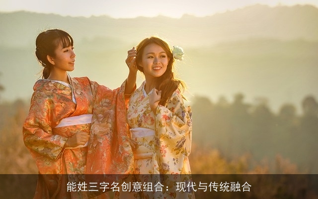 能姓三字名创意组合：现代与传统融合