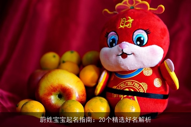 蔚姓宝宝起名指南：20个精选好名解析