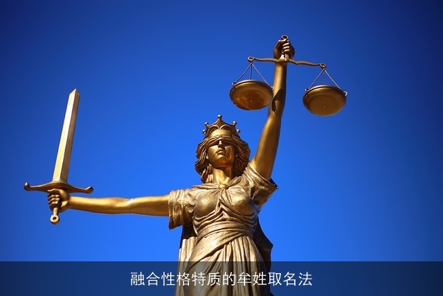 融合性格特质的牟姓取名法