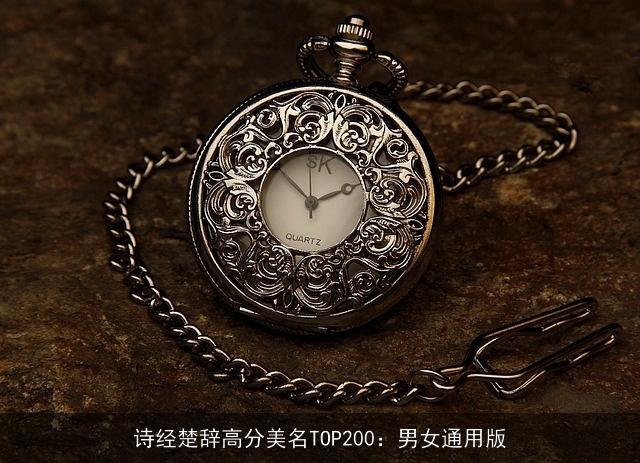 诗经楚辞高分美名TOP200：男女通用版