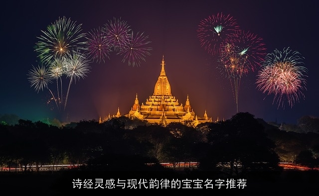 诗经灵感与现代韵律的宝宝名字推荐