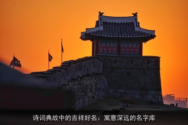 诗词典故中的吉祥好名：寓意深远的名字库