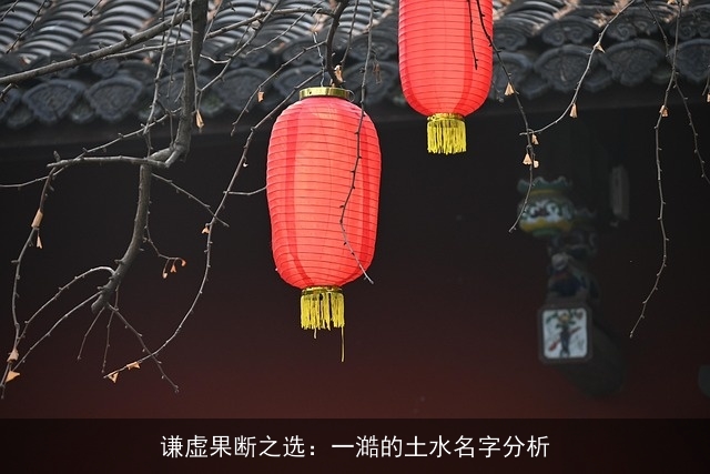 谦虚果断之选：一澔的土水名字分析
