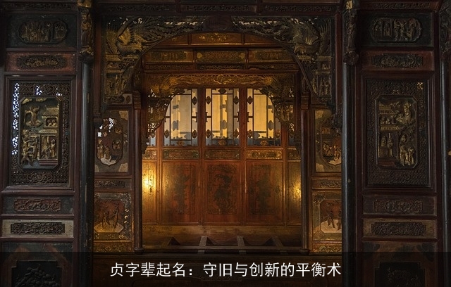 贞字辈起名：守旧与创新的平衡术