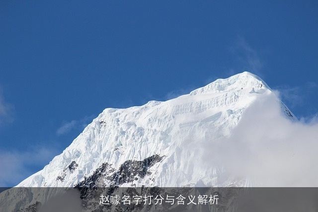 赵噱名字打分与含义解析