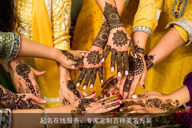 起名在线服务：专家定制吉祥美名方案