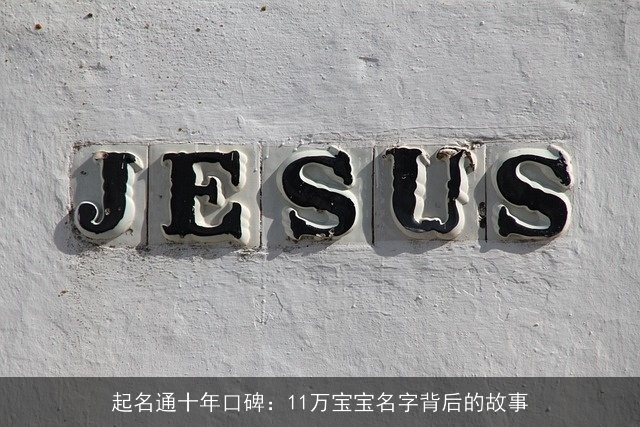 起名通十年口碑：11万宝宝名字背后的故事