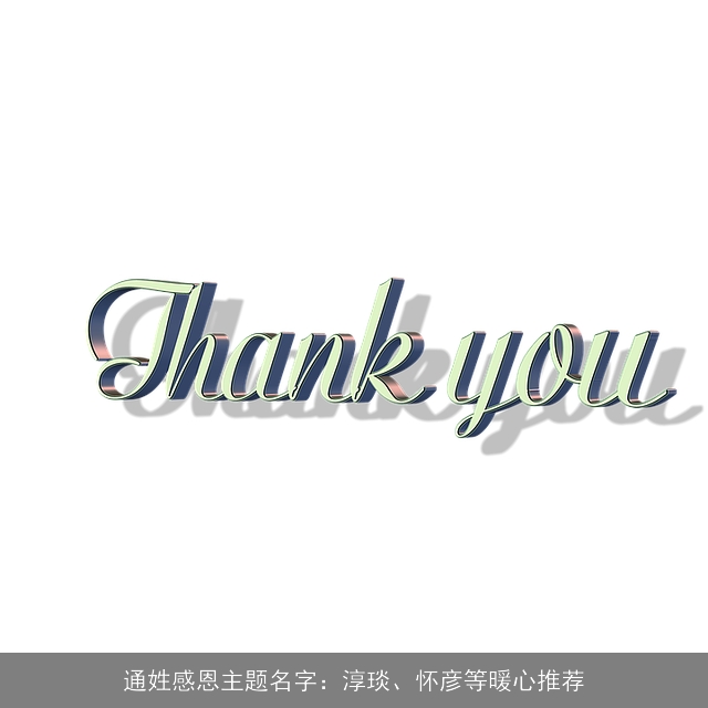 通姓感恩主题名字：淳琰、怀彦等暖心推荐