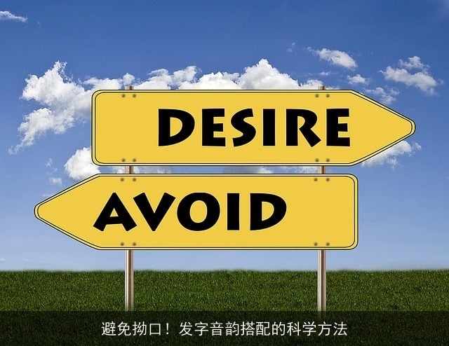 避免拗口！发字音韵搭配的科学方法