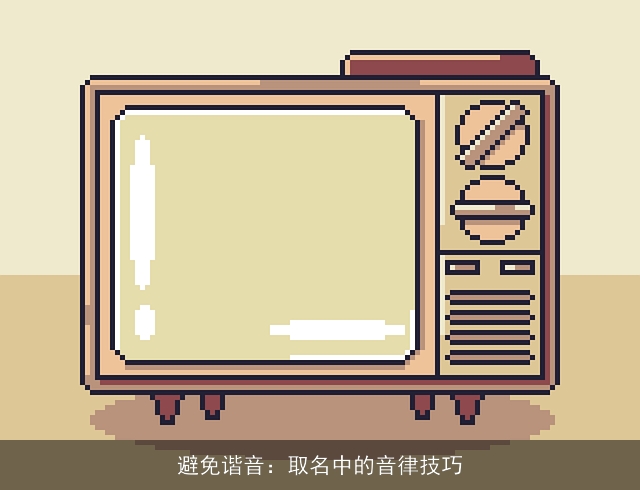避免谐音：取名中的音律技巧