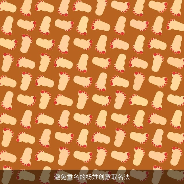 避免重名的杨姓创意取名法