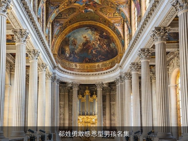 郗姓勇敢感恩型男孩名集