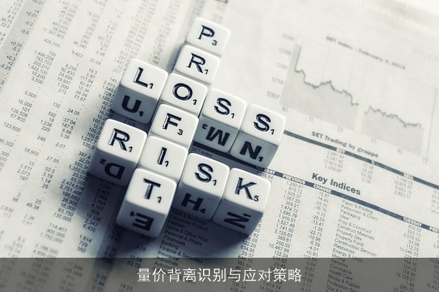 量价背离识别与应对策略