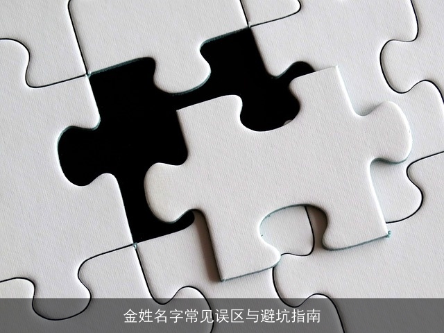 金姓名字常见误区与避坑指南