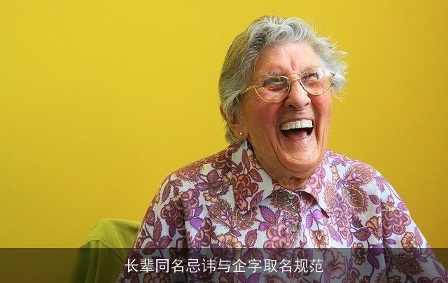 长辈同名忌讳与企字取名规范