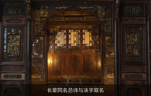 长辈同名忌讳与决字取名