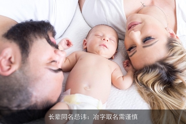长辈同名忌讳：冶字取名需谨慎