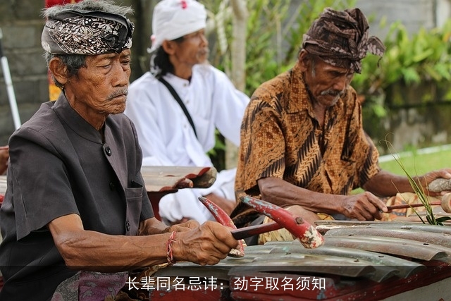 长辈同名忌讳：劲字取名须知