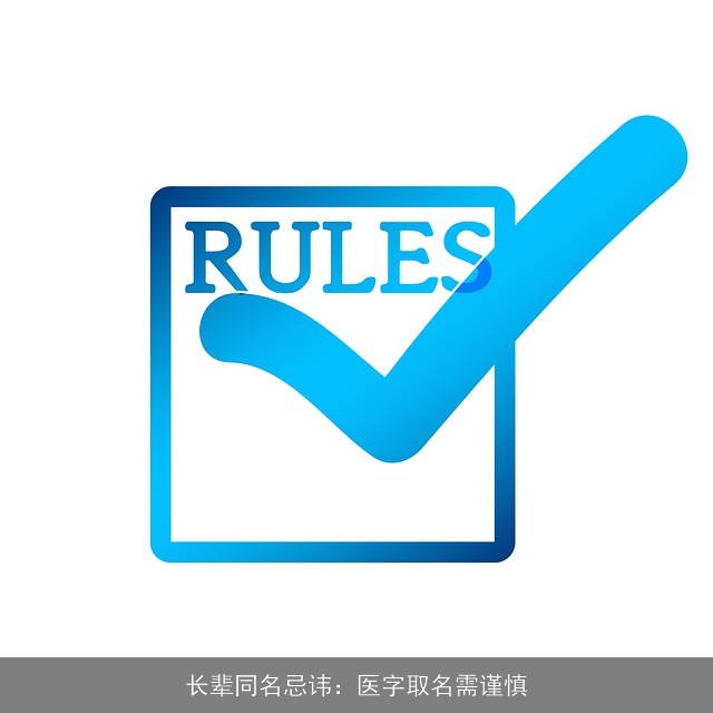 长辈同名忌讳：医字取名需谨慎