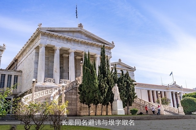 长辈同名避讳与垠字取名