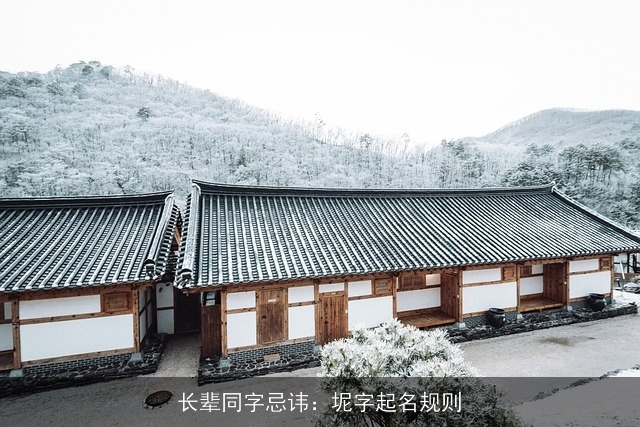 长辈同字忌讳：坭字起名规则