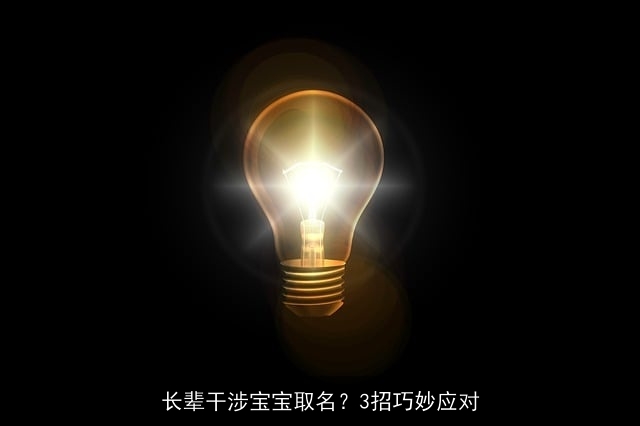长辈干涉宝宝取名？3招巧妙应对