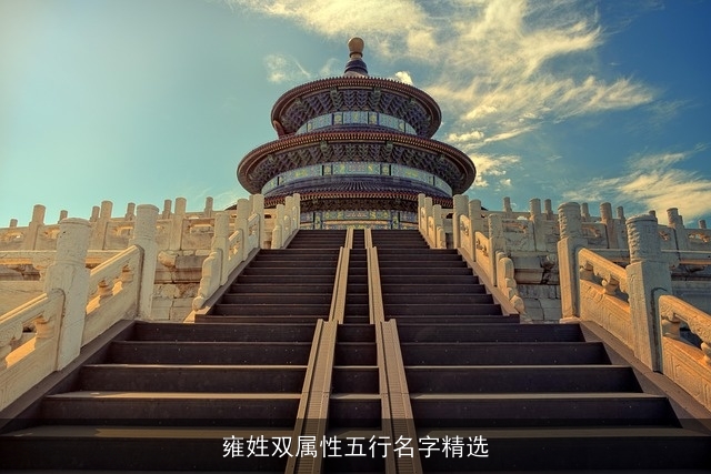 雍姓双属性五行名字精选