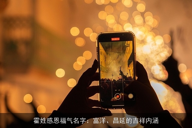 霍姓感恩福气名字：富洋、昌延的吉祥内涵