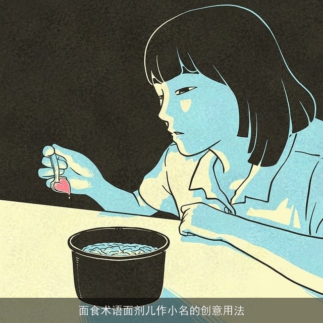 面食术语面剂儿作小名的创意用法
