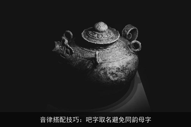 音律搭配技巧：吧字取名避免同韵母字
