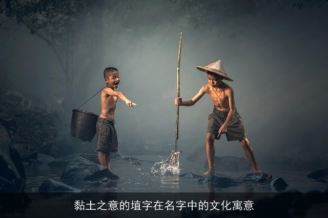 黏土之意的埴字在名字中的文化寓意