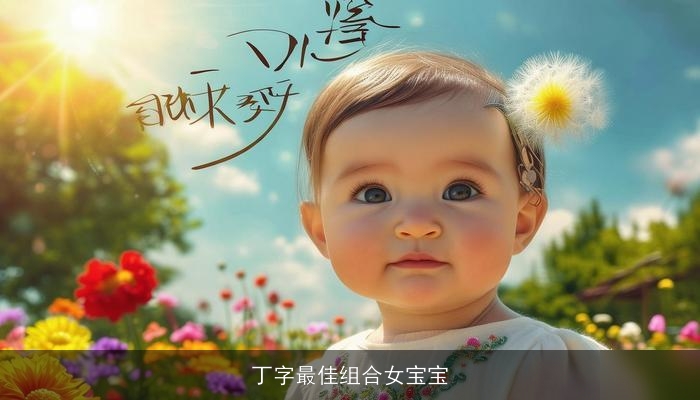 丁字最佳组合女宝宝