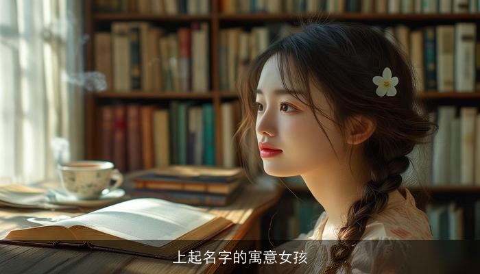 上起名字的寓意女孩