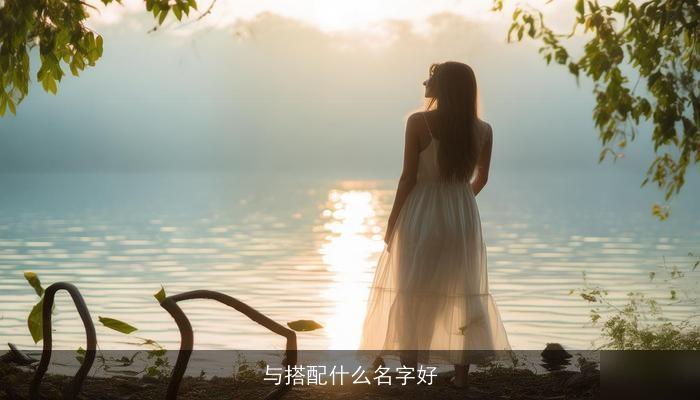 与搭配什么名字好