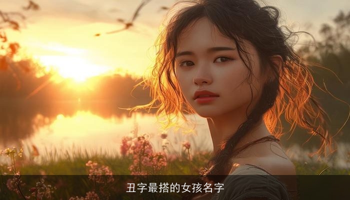 丑字最搭的女孩名字