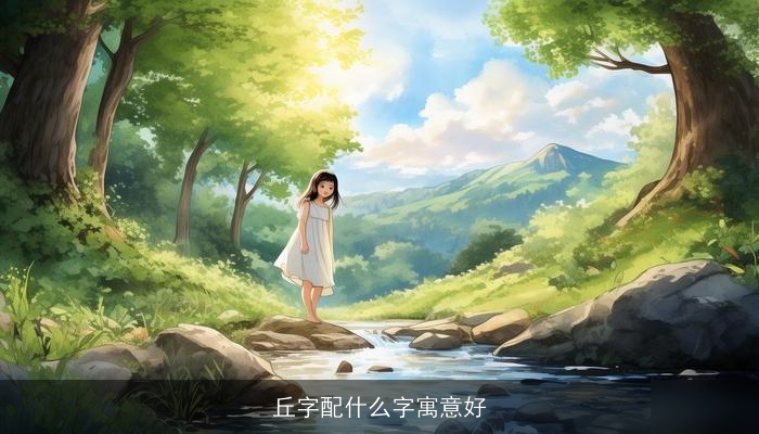丘字配什么字寓意好