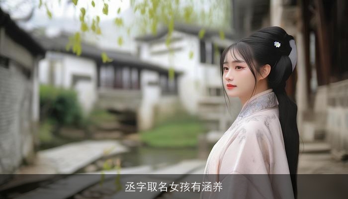 丞字取名女孩有涵养