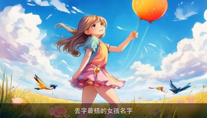 丢字最搭的女孩名字
