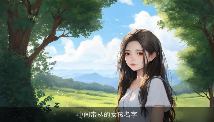 中间带丛的女孩名字