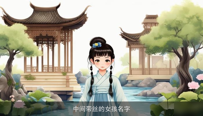 中间带丝的女孩名字