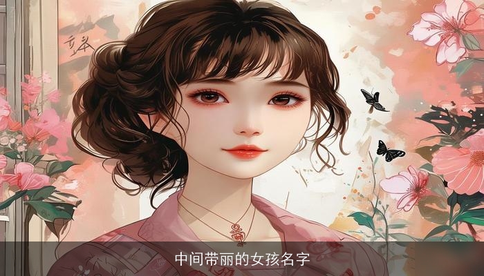 中间带丽的女孩名字