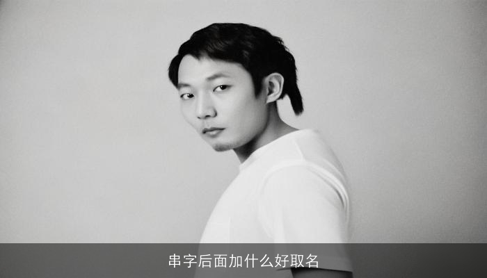 串字后面加什么好取名