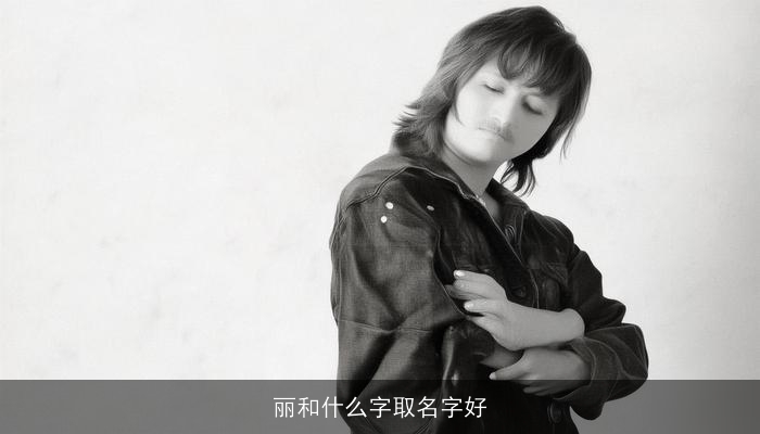 丽和什么字取名字好